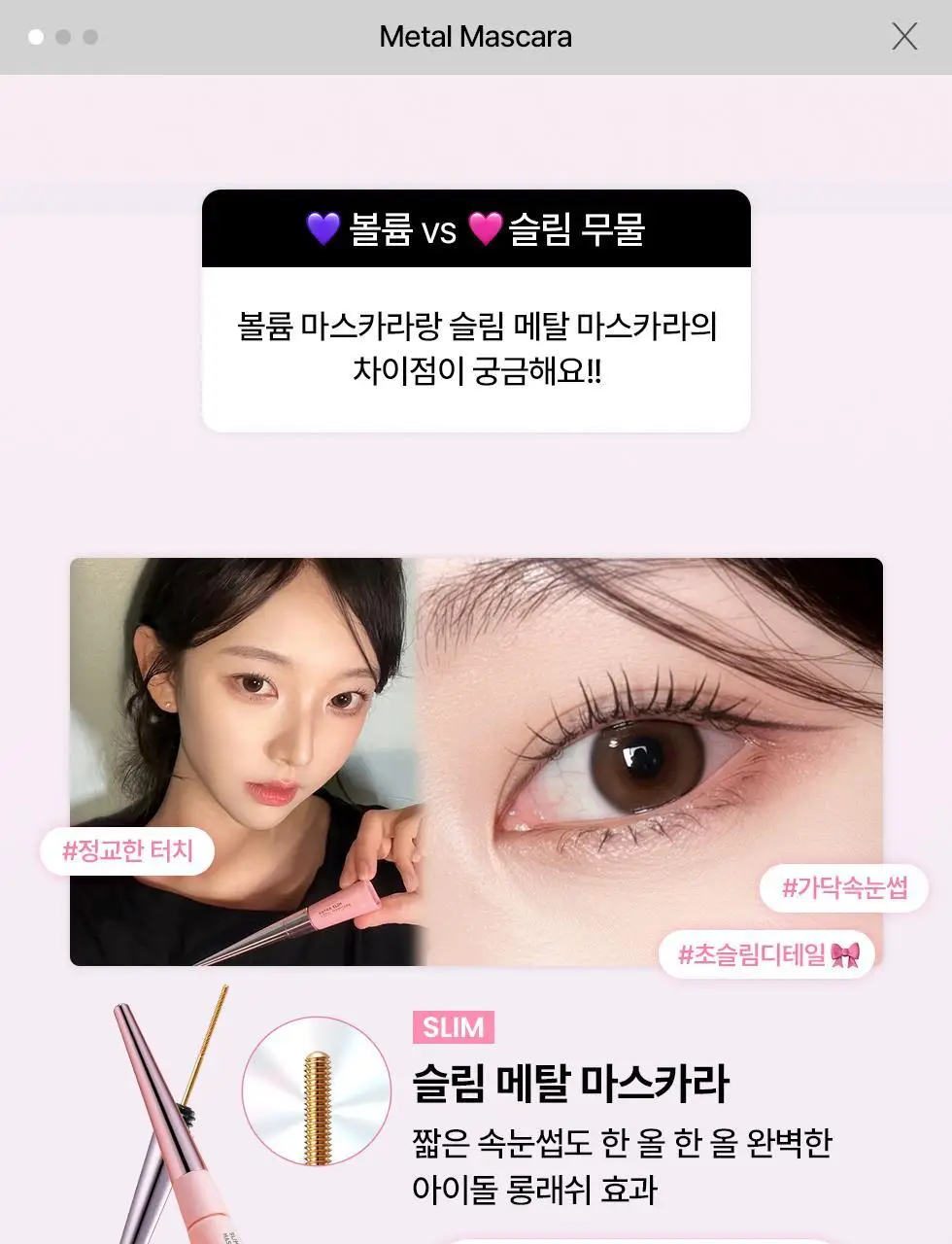 [탱글볼륨/인형속눈썹] 네오젠 슬림/볼륨 메탈 마스카라 2종 (단품/기획 택1) 상세페이지 3